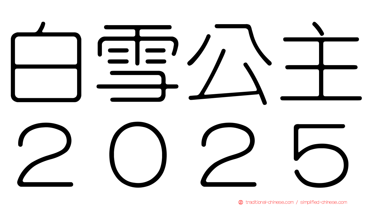 白雪公主２０２５
