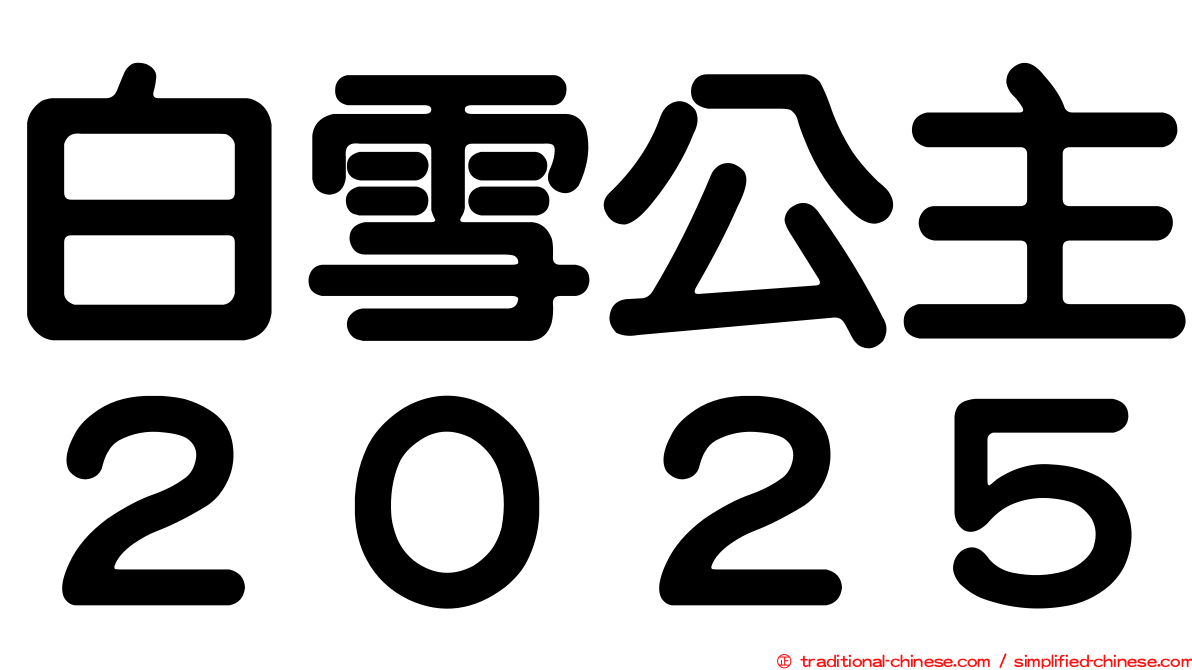 白雪公主２０２５
