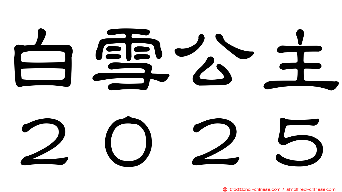 白雪公主２０２５