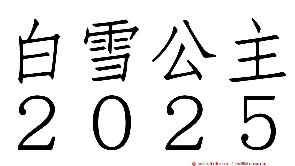 白雪公主２０２５