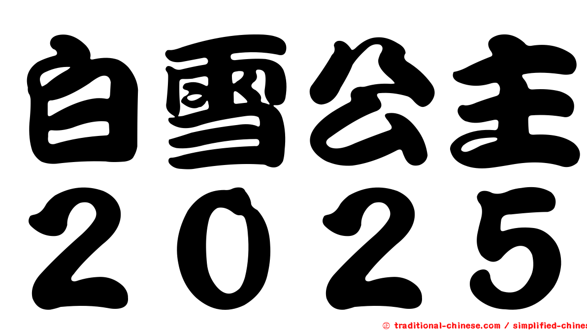 白雪公主２０２５