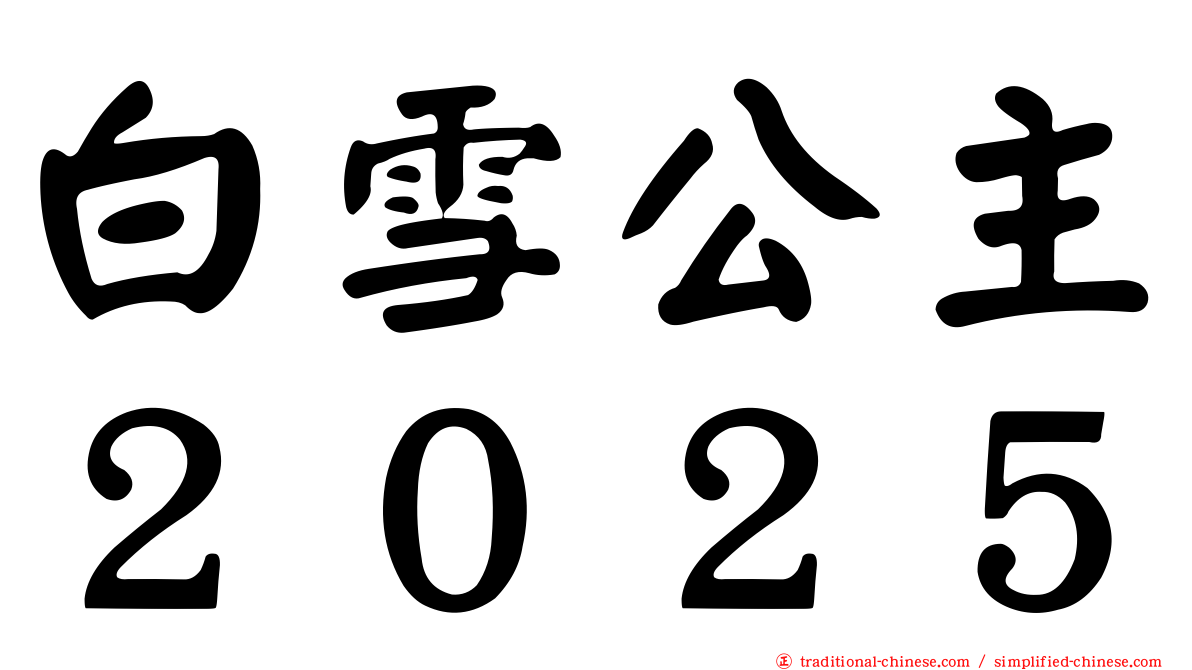 白雪公主２０２５