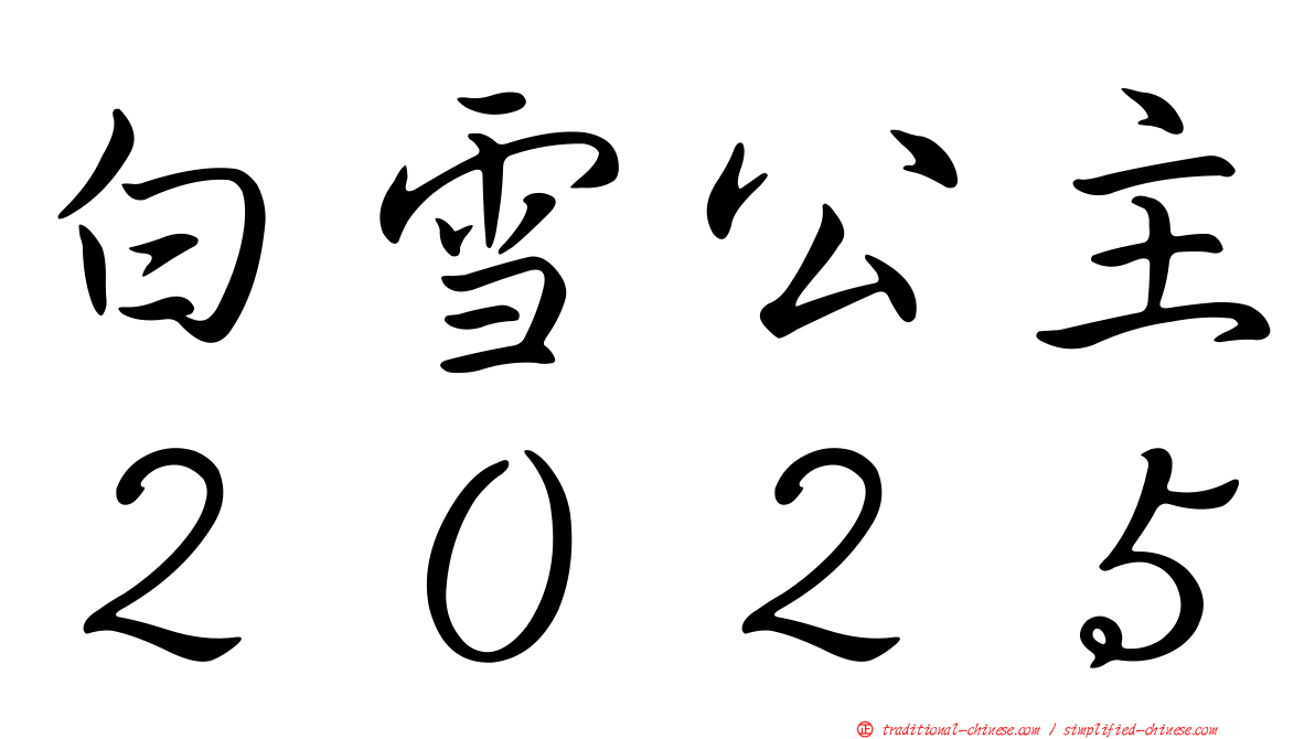 白雪公主２０２５