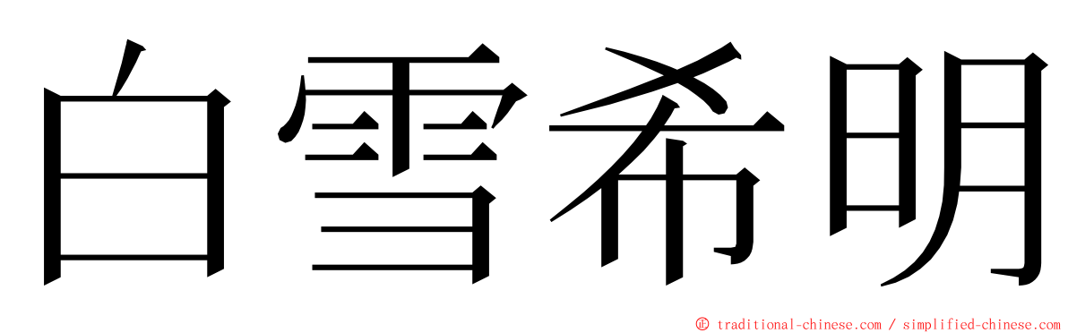 白雪希明 ming font