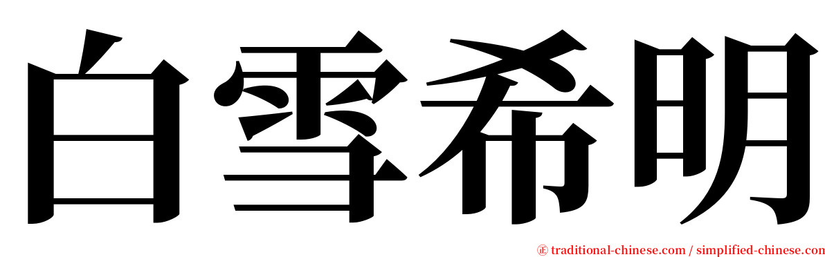 白雪希明 serif font