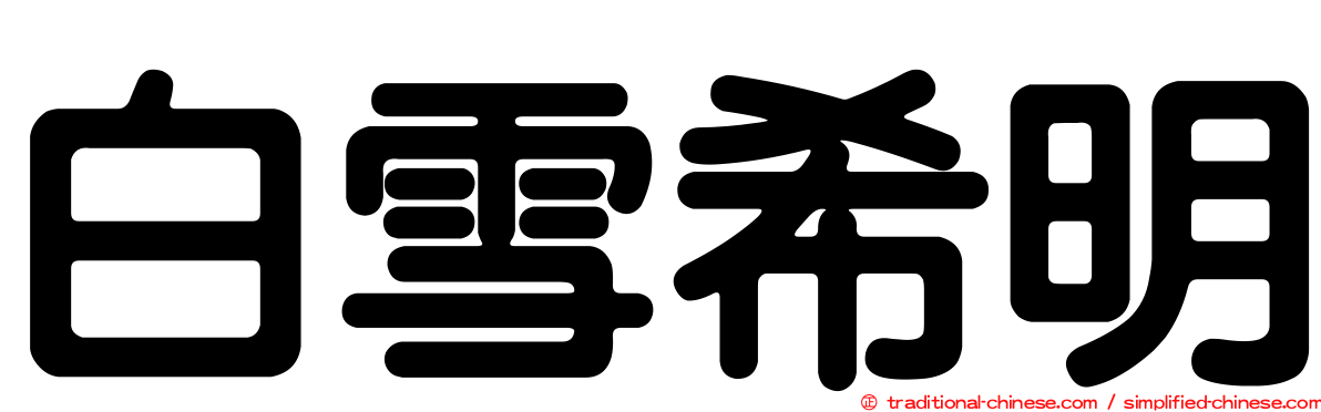 白雪希明