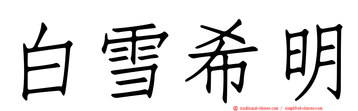 白雪希明