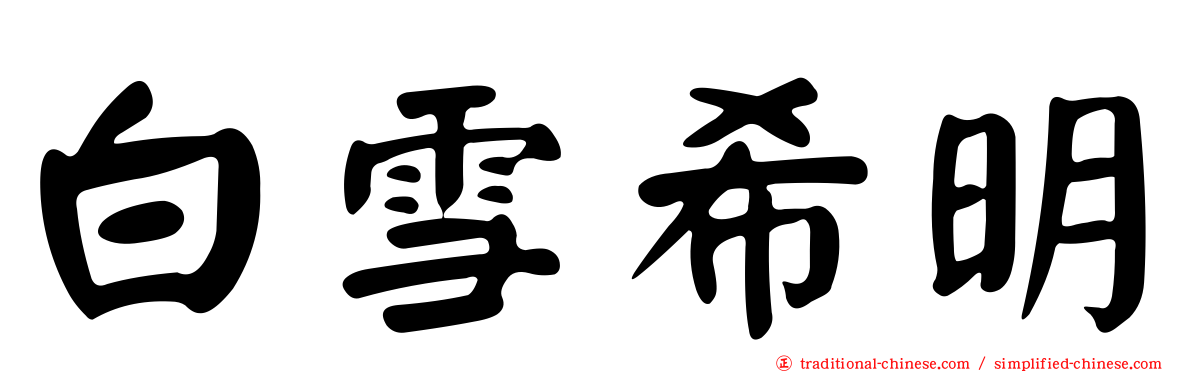 白雪希明
