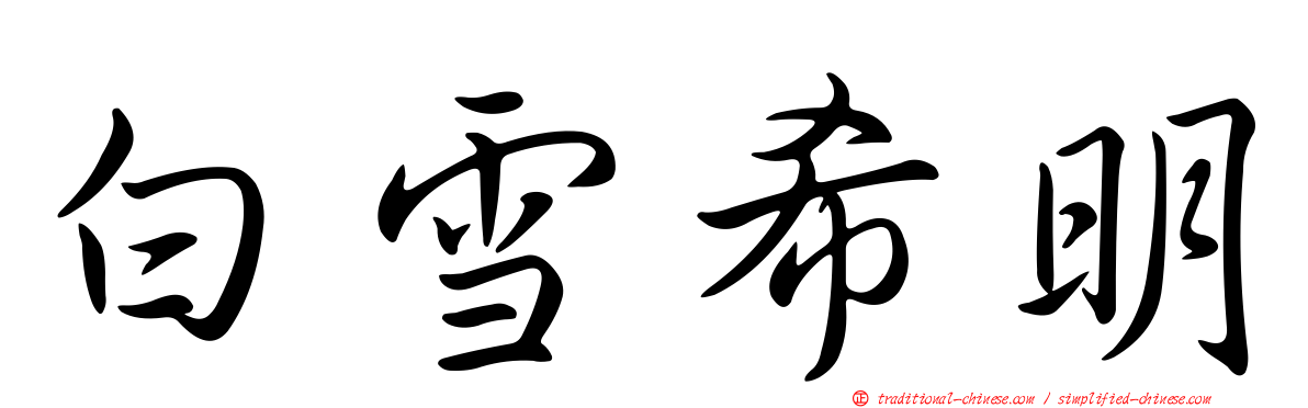 白雪希明