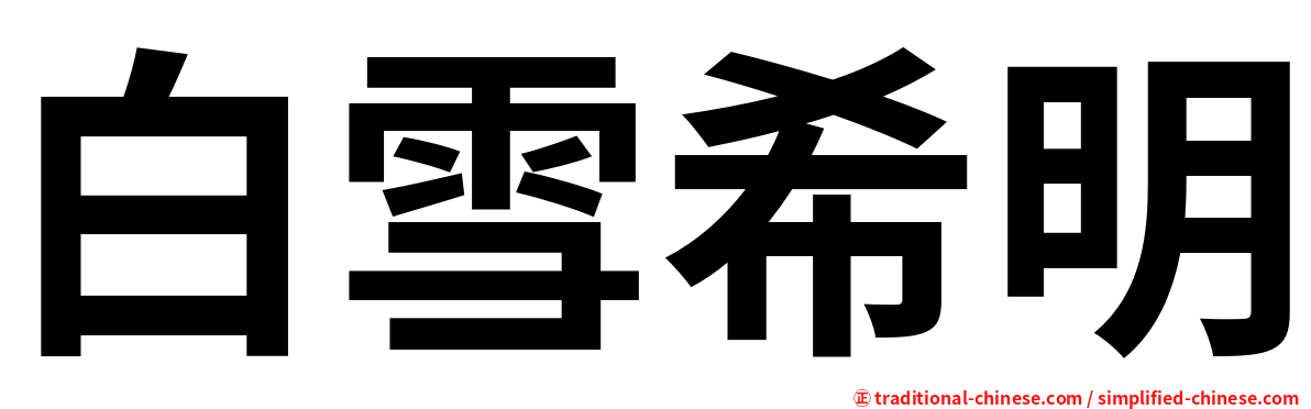 白雪希明