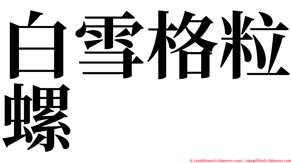 白雪格粒螺 serif font