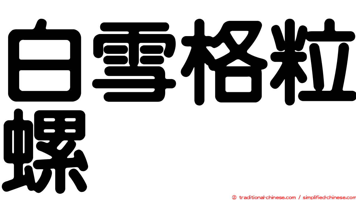 白雪格粒螺