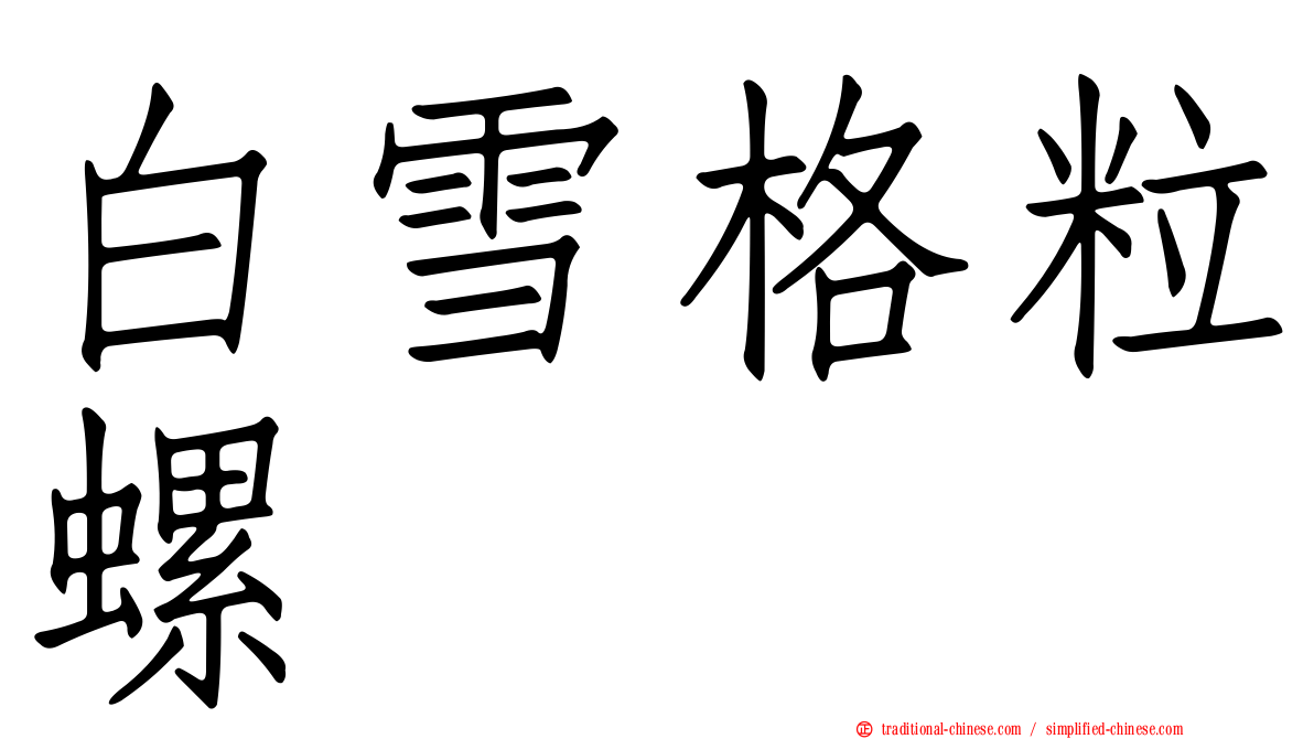 白雪格粒螺