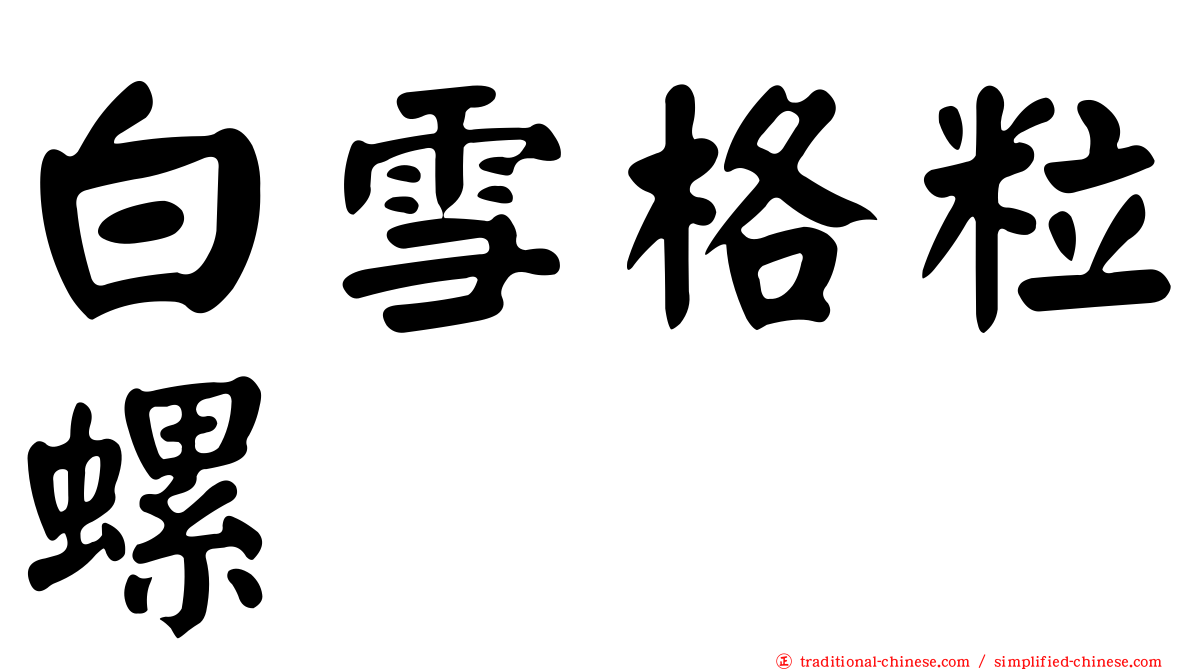 白雪格粒螺
