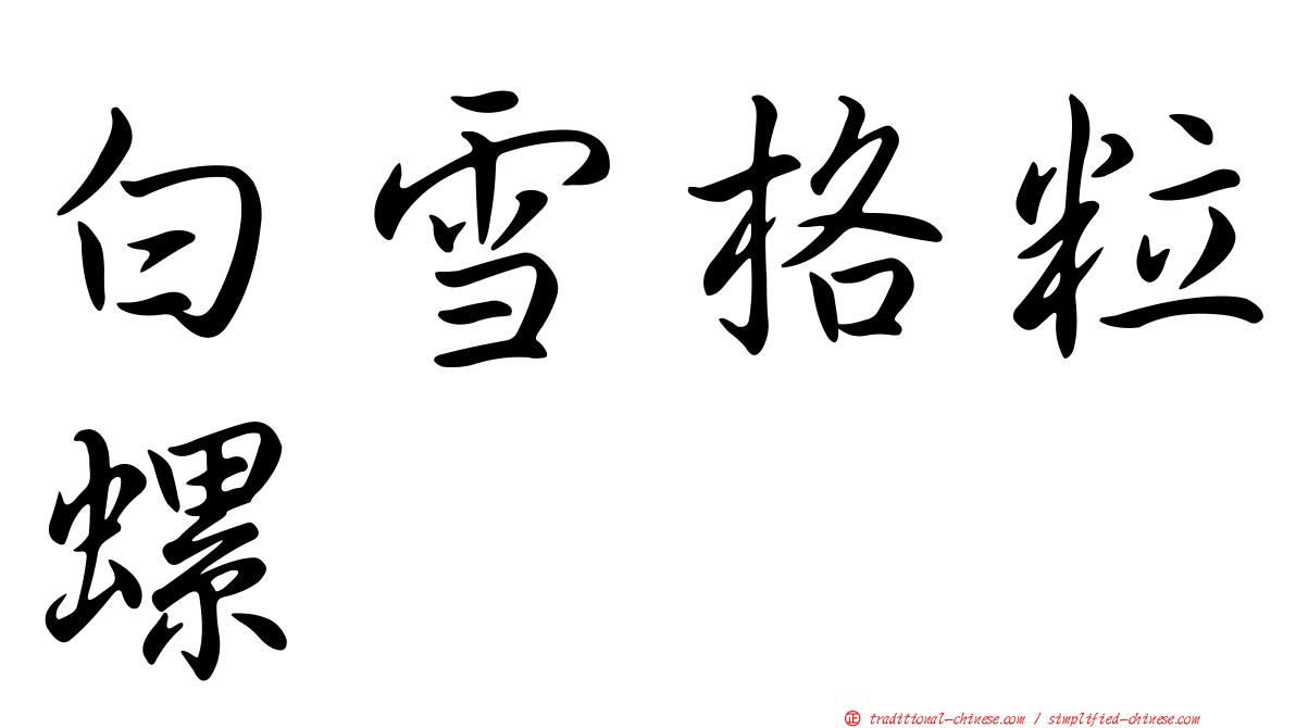 白雪格粒螺