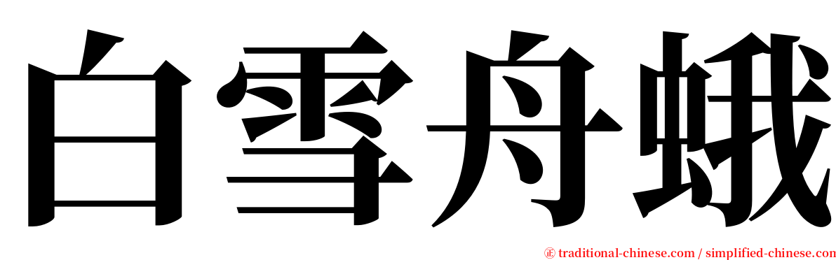 白雪舟蛾 serif font