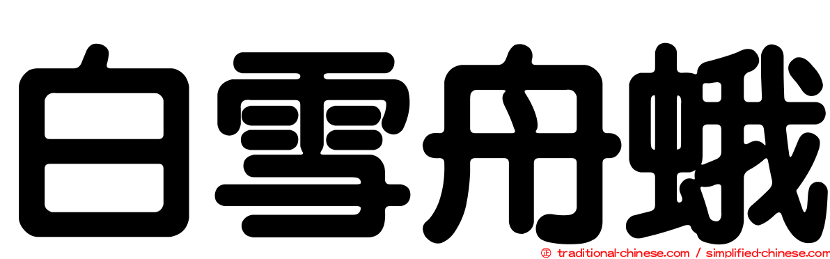 白雪舟蛾