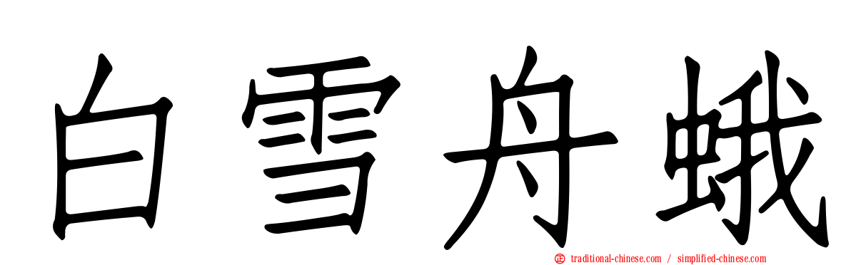 白雪舟蛾
