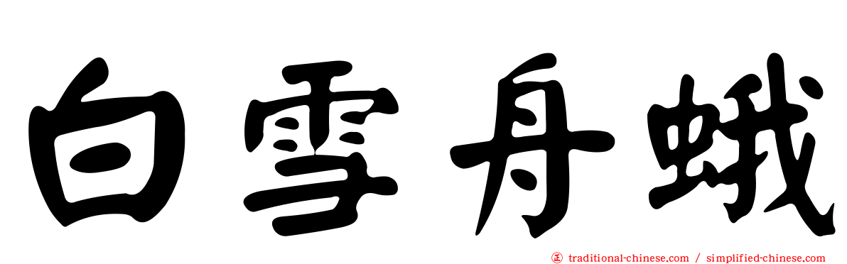 白雪舟蛾
