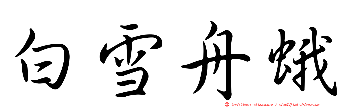 白雪舟蛾