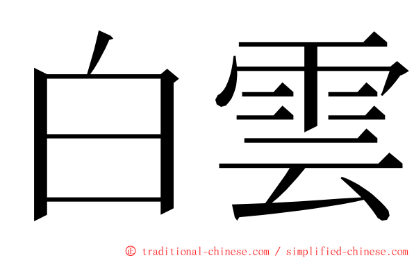 白雲 ming font