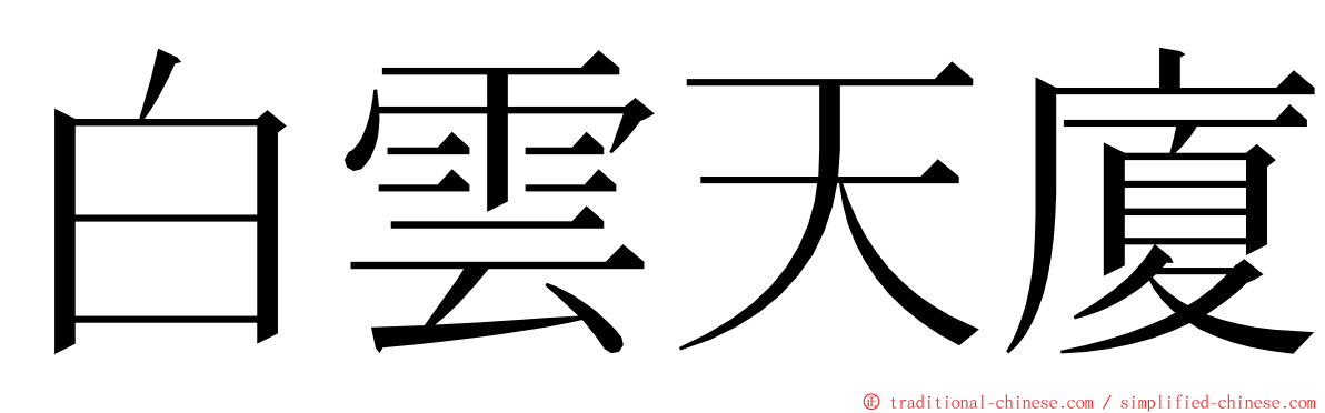 白雲天廈 ming font