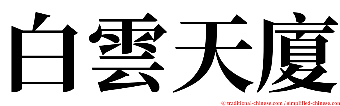 白雲天廈 serif font