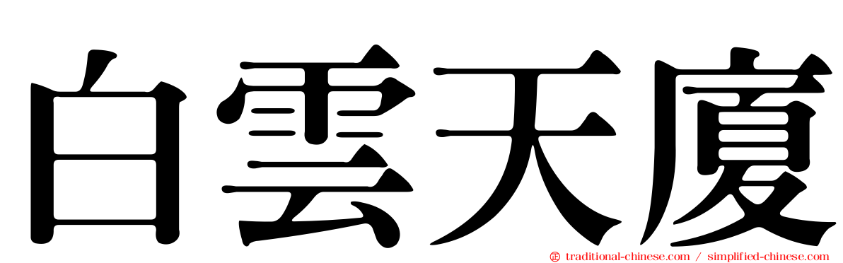 白雲天廈