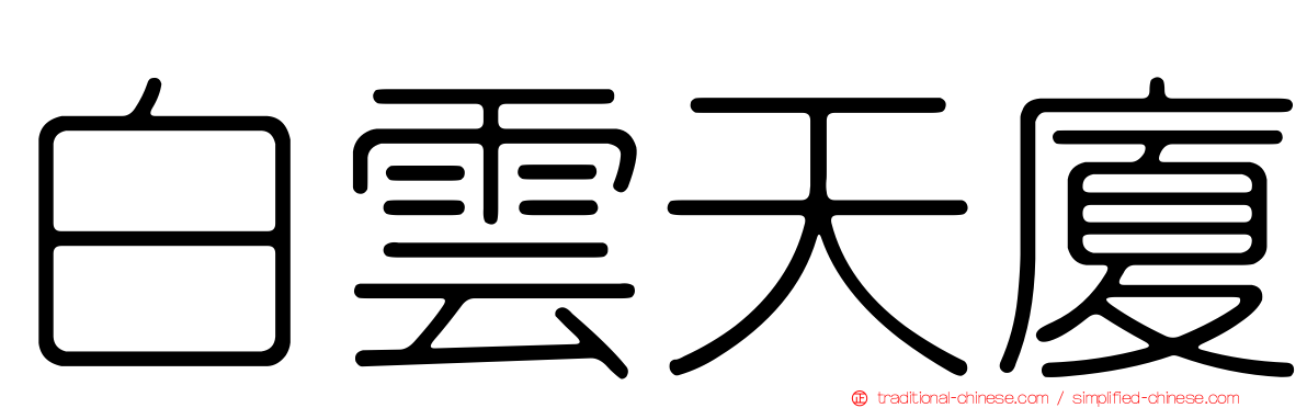白雲天廈