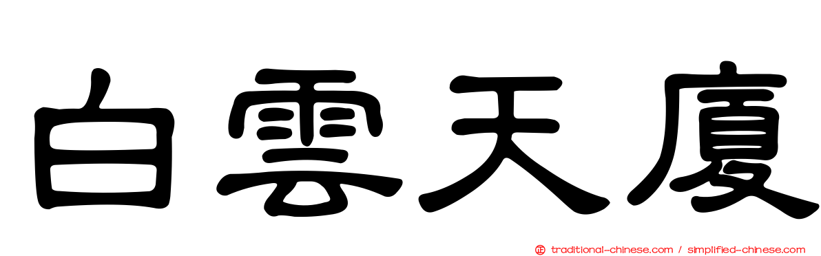 白雲天廈