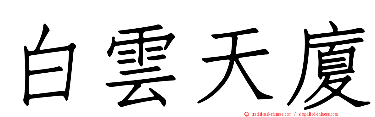 白雲天廈