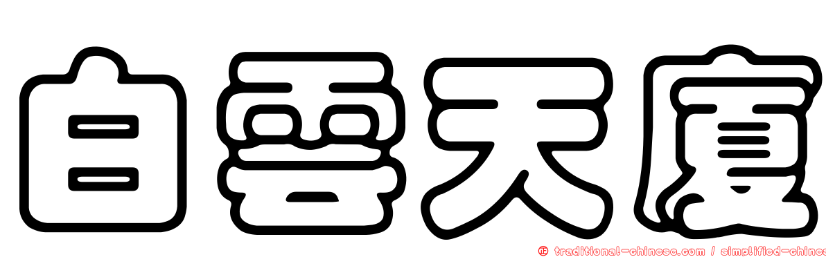 白雲天廈
