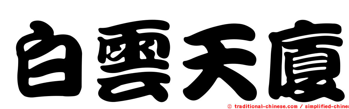 白雲天廈