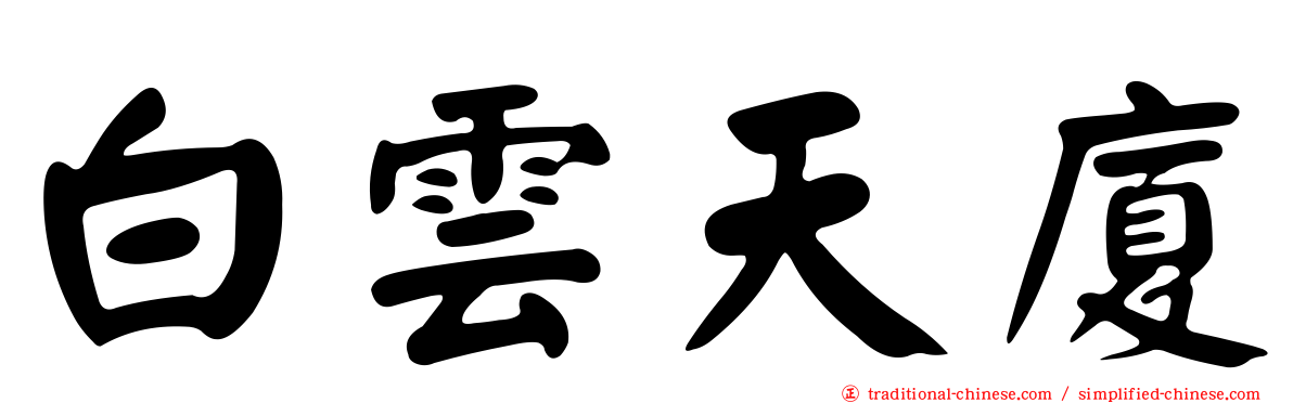 白雲天廈