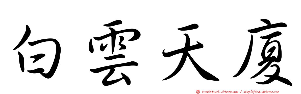 白雲天廈