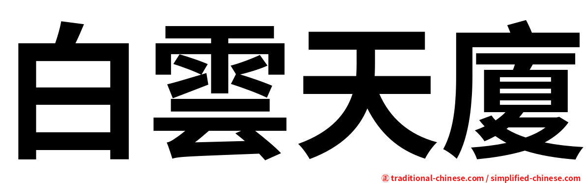 白雲天廈