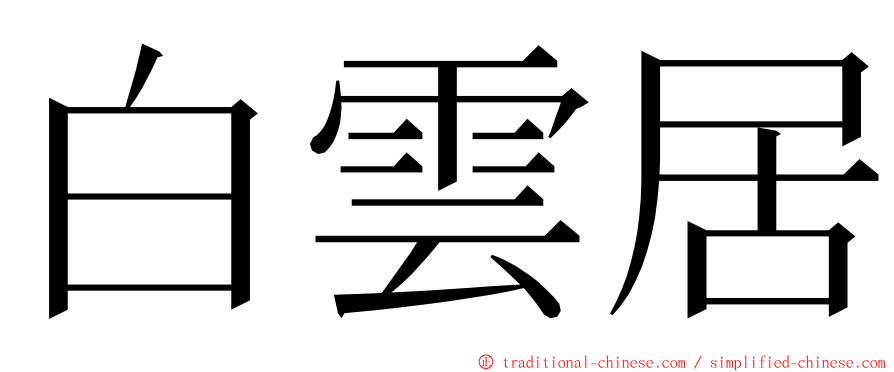 白雲居 ming font