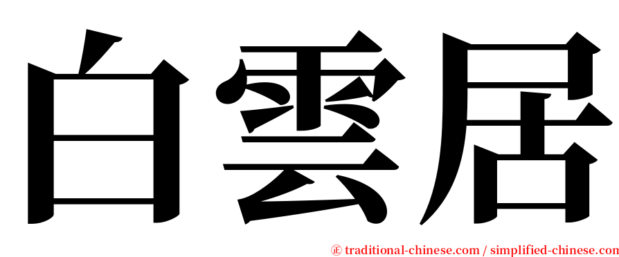 白雲居 serif font