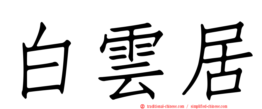 白雲居