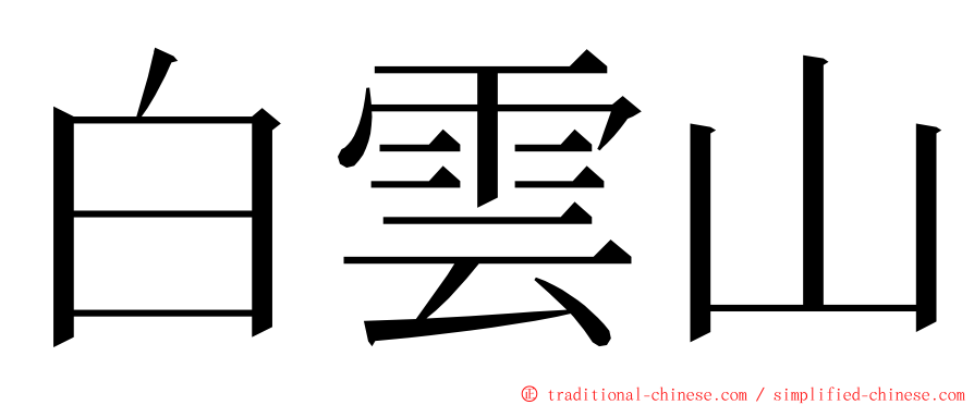 白雲山 ming font