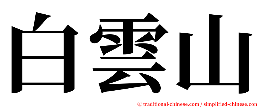 白雲山 serif font