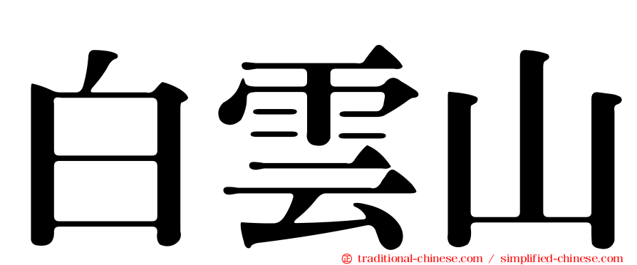 白雲山