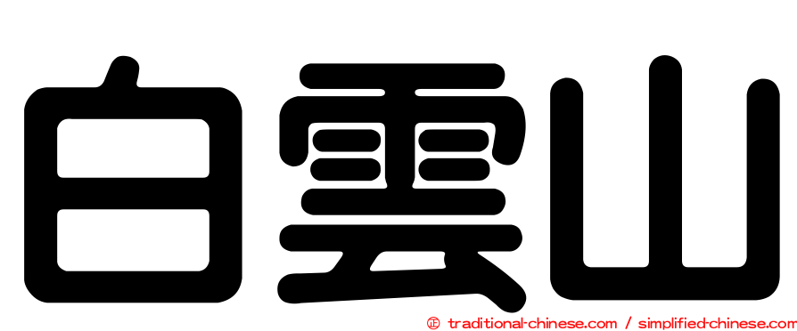 白雲山