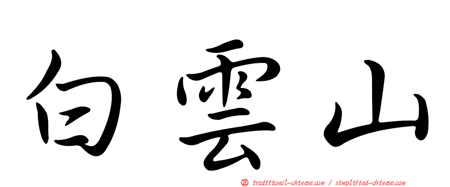 白雲山