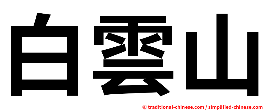 白雲山