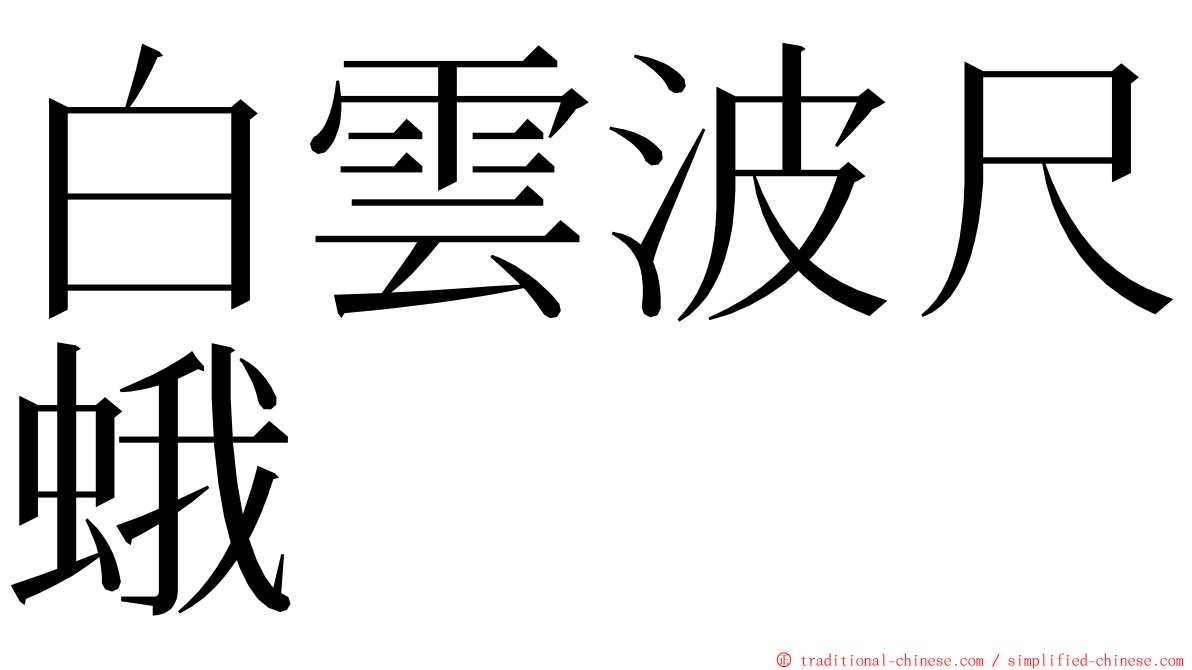 白雲波尺蛾 ming font