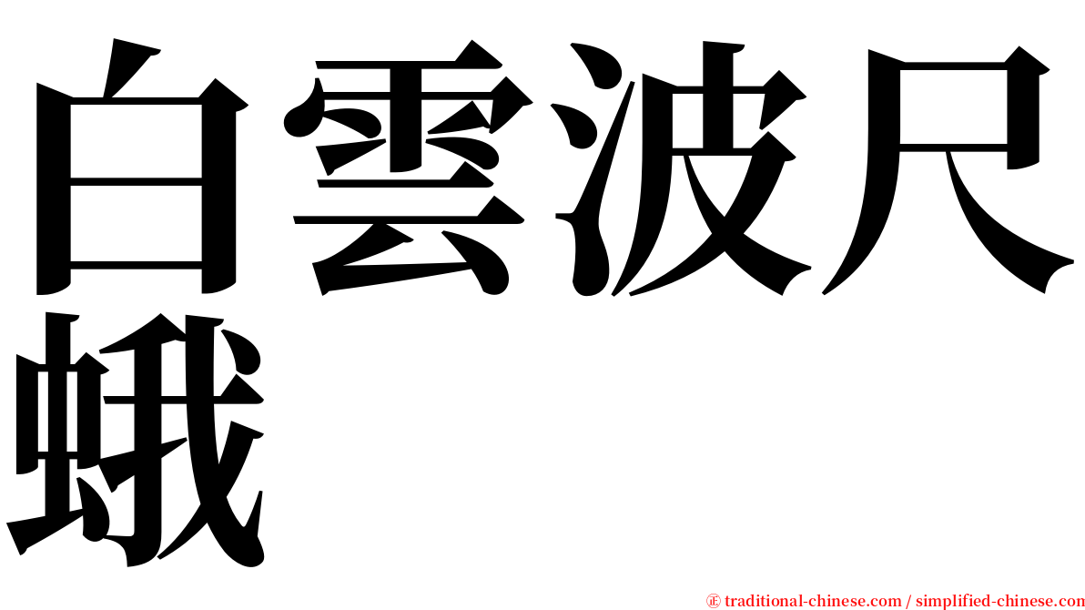 白雲波尺蛾 serif font