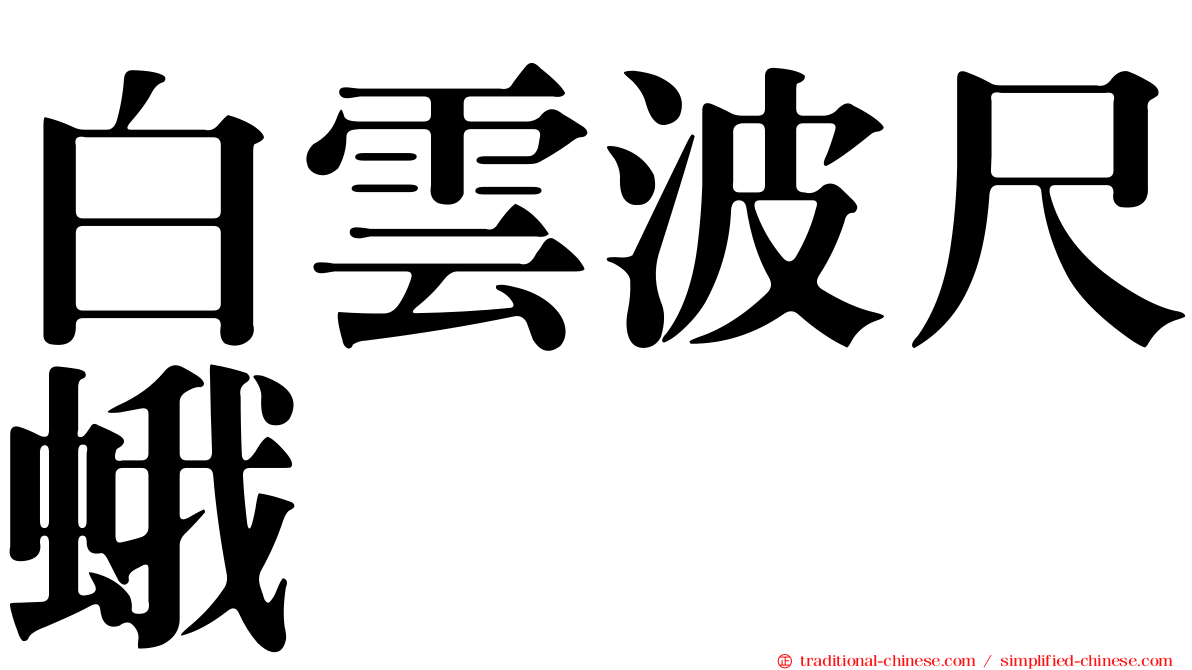 白雲波尺蛾