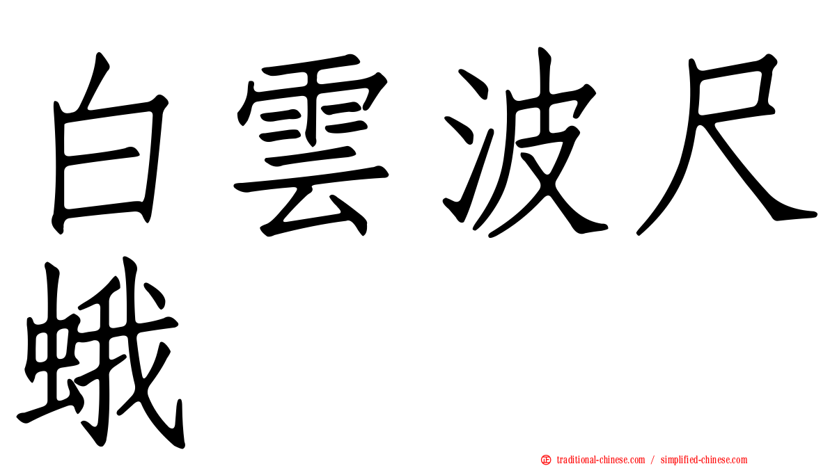 白雲波尺蛾