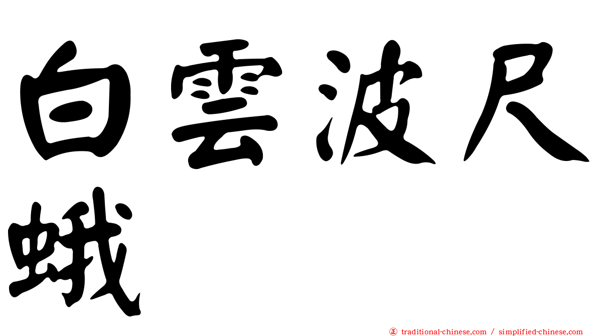 白雲波尺蛾